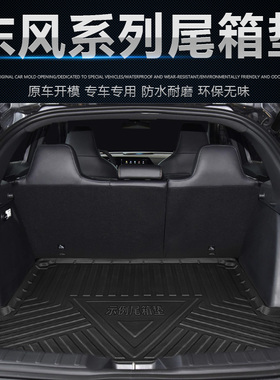 适用2023东风风神AX7 AX4 E70皓极奕炫MAX景逸X5汽车后备箱垫TPE