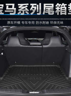 适用于2023宝马X1X3GTX4X5X6X7后备箱防水环保尾箱垫汽车用品配件