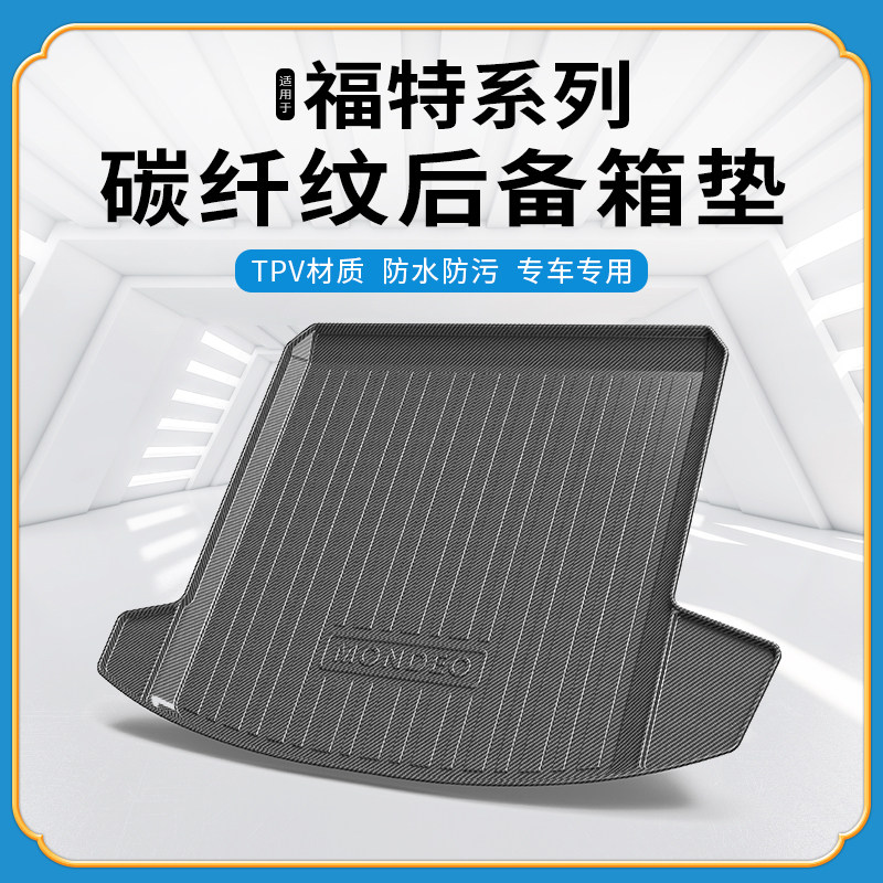 碳纤纹tpv尾箱垫适用福克斯