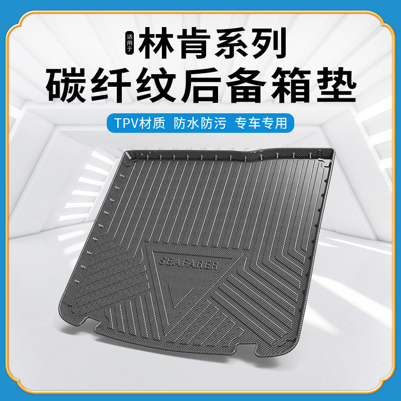 碳纤纹tpv尾箱垫林肯飞行家