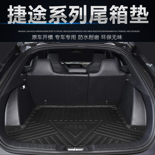 捷途X70MX70SX90X95大圣尾箱垫