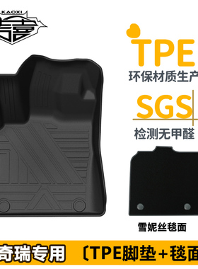 考喜TPE汽车脚垫适用奇瑞Tiggo瑞虎9 8PLUS 7 5X 3X星途TXL追风LX