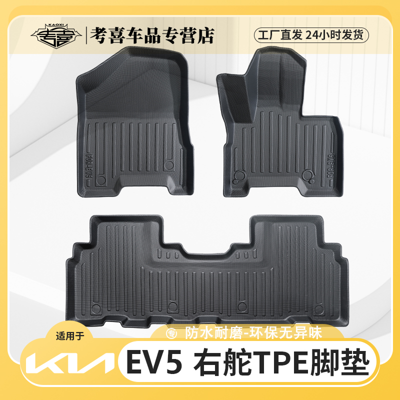 KIAEV5脚垫右驾TPE防水橡胶脚踏