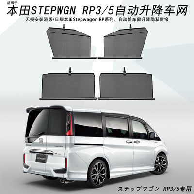 stepwgn自动升降遮阳帘隐私窗帘