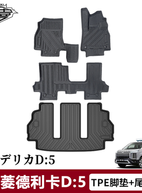 适用于三菱德利卡Delica D5脚垫后备箱垫TPE右舵地垫汽车用品配件