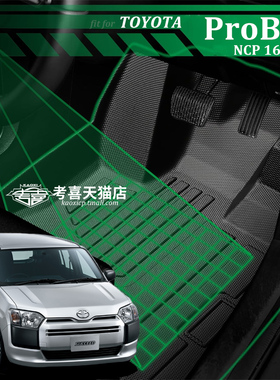 适用于丰田ProBox NCP160地垫行李垫3D汽车脚垫TPE材料防水防滑