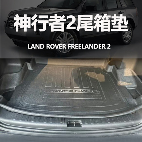 路虎神行者2后备箱垫防水环保
