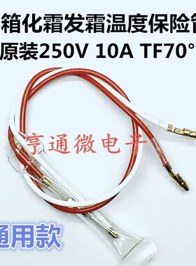 全新250V 10A TF70冰箱化霜保险管无霜发霜温度保险丝管通用款