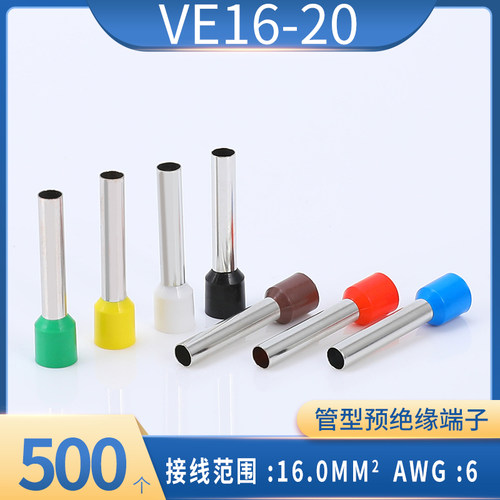 E VE16-20管型预绝缘冷压端子 欧式针形管形接线端头插针线耳铜鼻