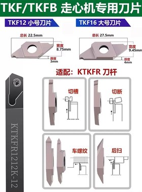 走心机切断切槽刀片 TKF16R/TKF16L 080/100/150O/200/250/300 -S