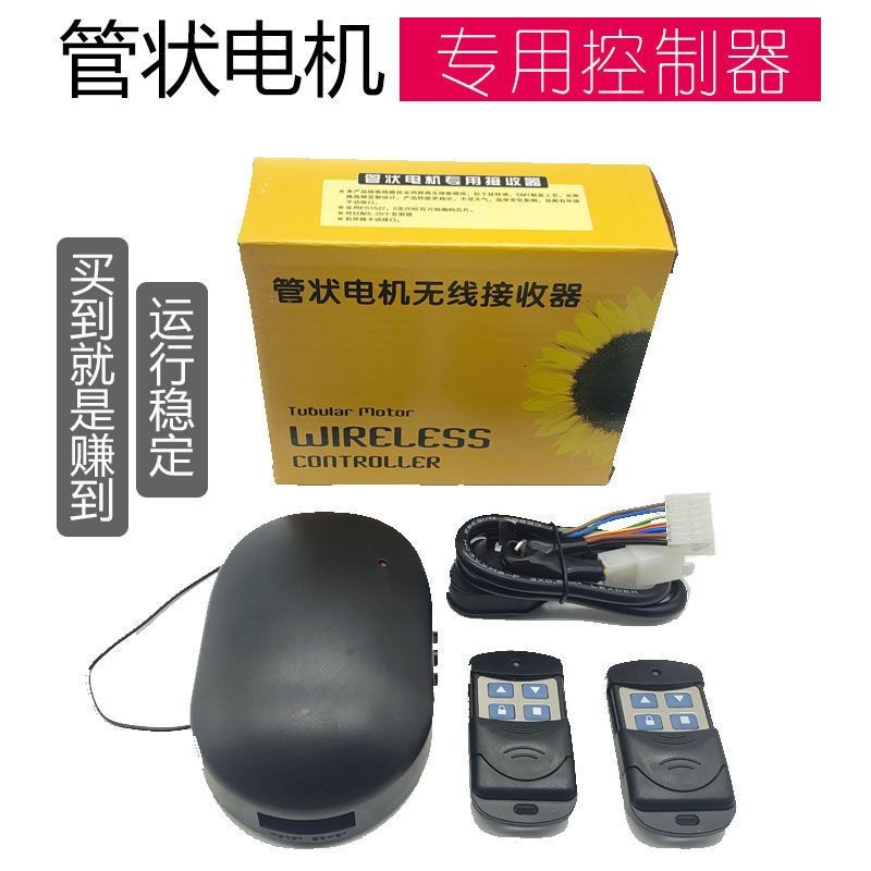 管状电机控制器通用型卷帘门接收器卷闸门车库门全套控制盒电动门