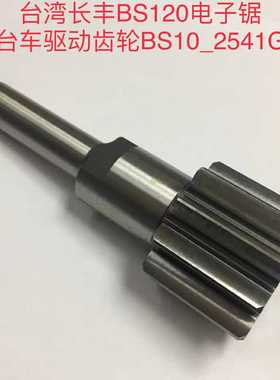 木工机械配件 台湾长丰BS120电子锯台车驱动齿轮