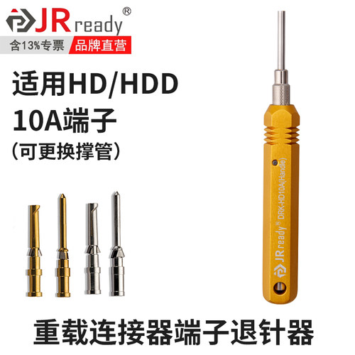杰锐德 重载连接器退针器取针器套装哈丁唯恩harting10ATL00TL01