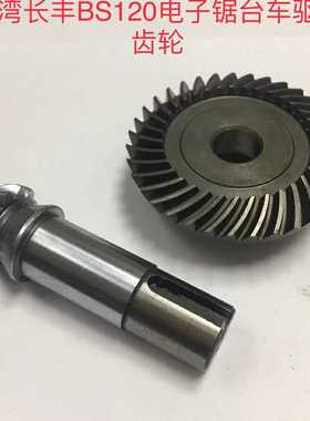 台湾长丰BS120电子锯台东驱动齿轮BS10_2524   BS10_252 3