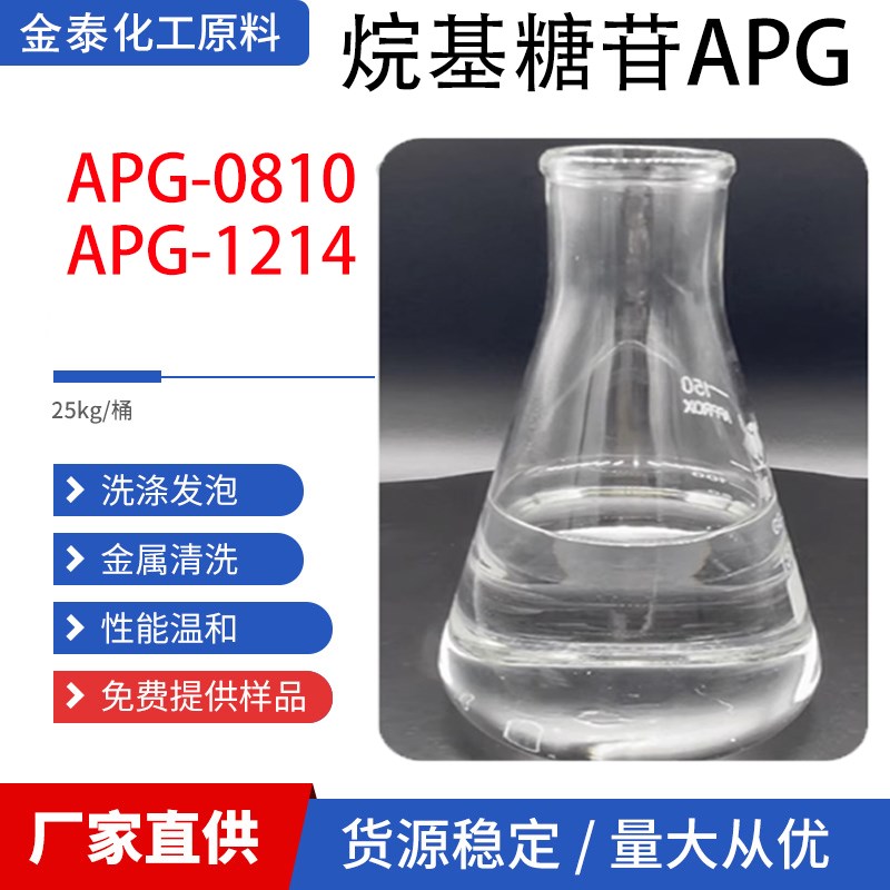 APG0810烷基糖苷表面活性剂乳化剂apg1214烷基糖苷去污剂洗化原料