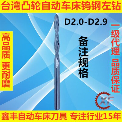 自动车床直柄钨钢左钻 钨钢钻头 左旋合金钻头2.78 3.68