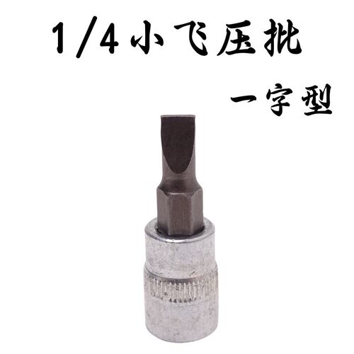 1/4小飞套筒压批头扳手t10 t15 t20 t25 t30 t40梅花压配套头