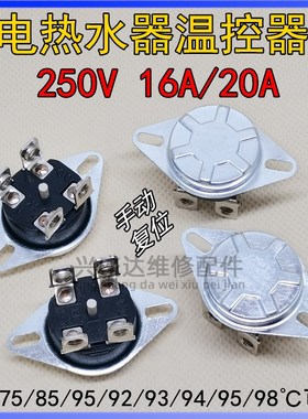 通用家用电热水器限温器KSD302/303四脚温控开关16/20A 250V温控