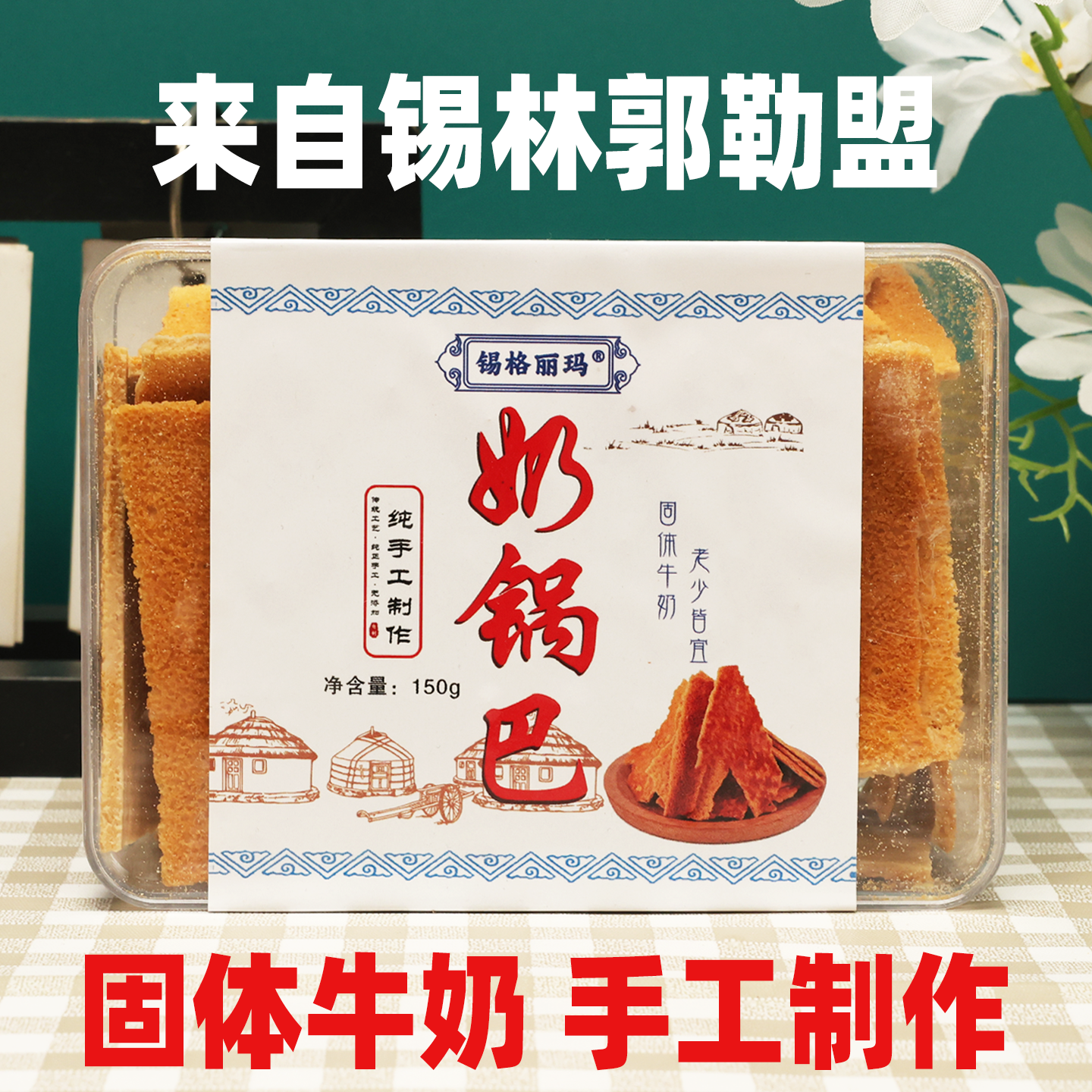 锡格丽码奶锅巴烤奶皮烤奶豆腐奶制品乳制品内蒙古特产150克零食