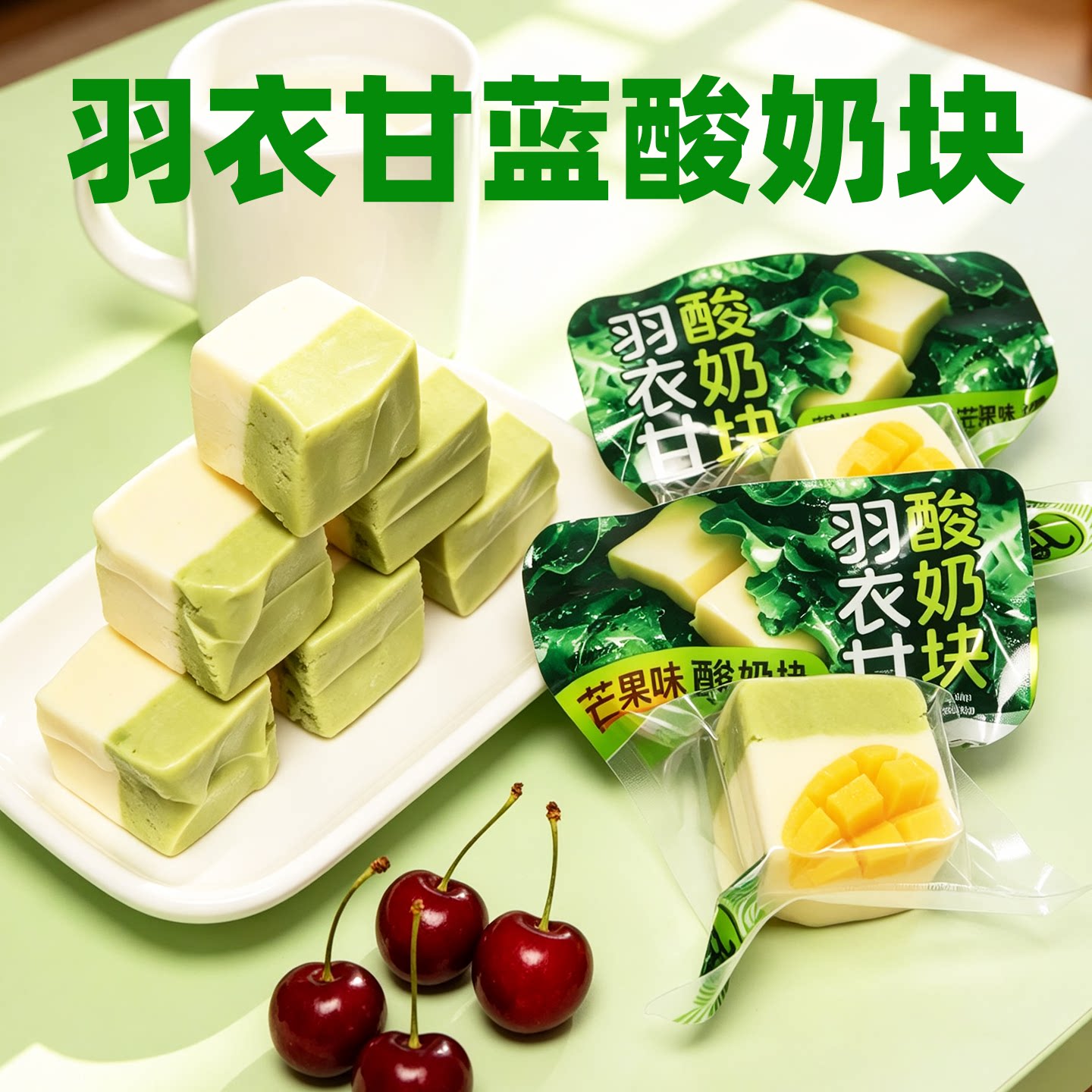 内蒙古羽衣甘蓝酸奶块奶制品奶酪特色礼特产休闲零食小吃独立牛乳