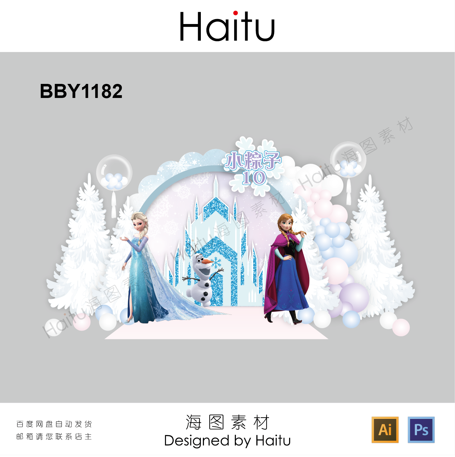 冰雪奇缘素材城堡雪花松树艾莎安娜粉蓝生日派对宝宝宴设计ai psd