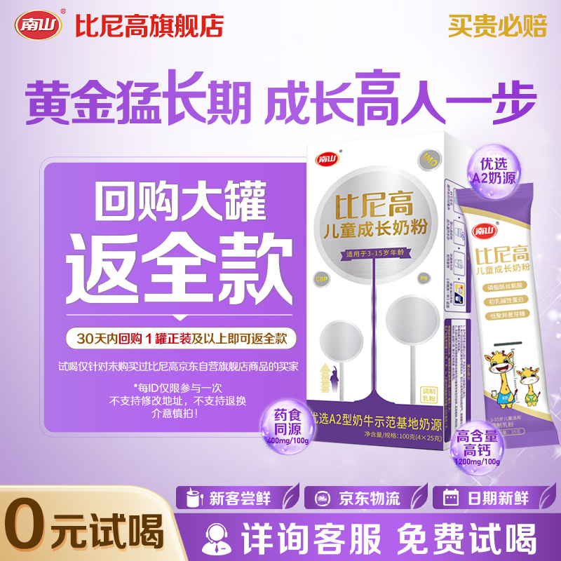 【0元试喝】南山比尼高A2儿童成长高钙奶粉3-15岁独立条装100克