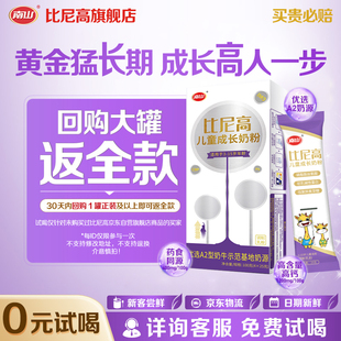 南山比尼高A2儿童成长奶粉3 试喝 15岁学生青少年高钙100g 0元