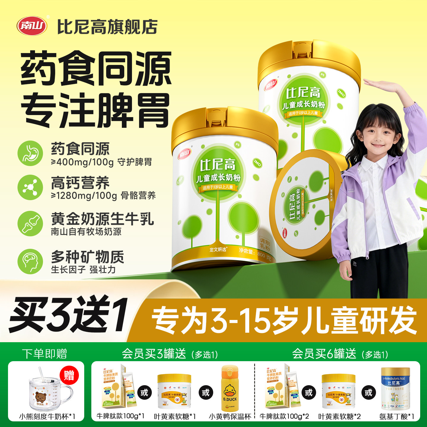南山比尼高儿童成长奶粉3岁以上青少年学生高钙营养牛奶800g