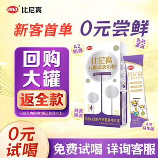 【免费试喝】南山比尼高A2学生奶粉3岁以上儿童奶粉100g*1盒