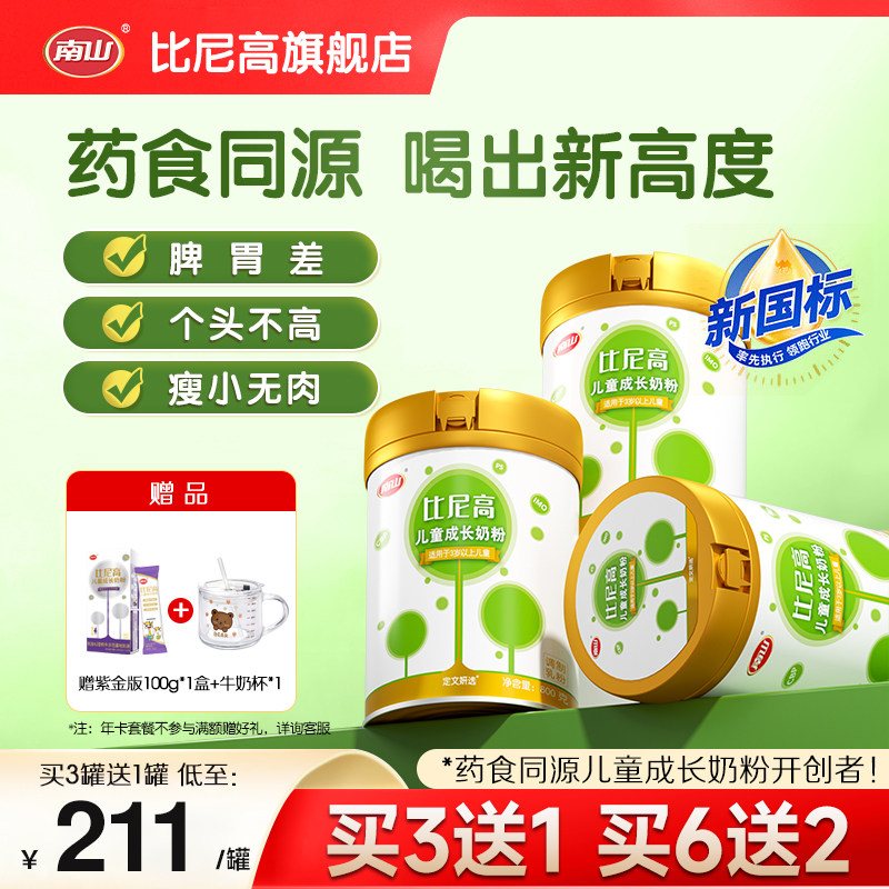 南山比尼高儿童成长高钙奶粉3岁以上青少年学生营养牛奶800g
