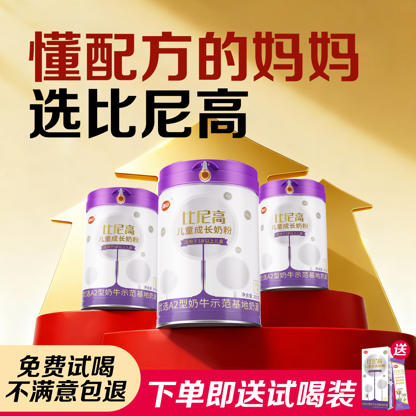 南山比尼高 A2奶源儿童成长奶粉药食同源cbp学生奶3岁以上800g