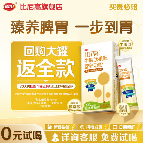 南山比尼高牛脾肽赖氨酸儿童奶粉