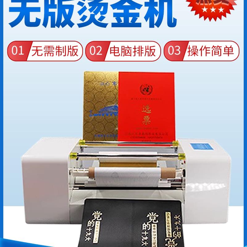 全自动数码无版烫金机请帖红包型电脑广告套色打印皮革烫印机