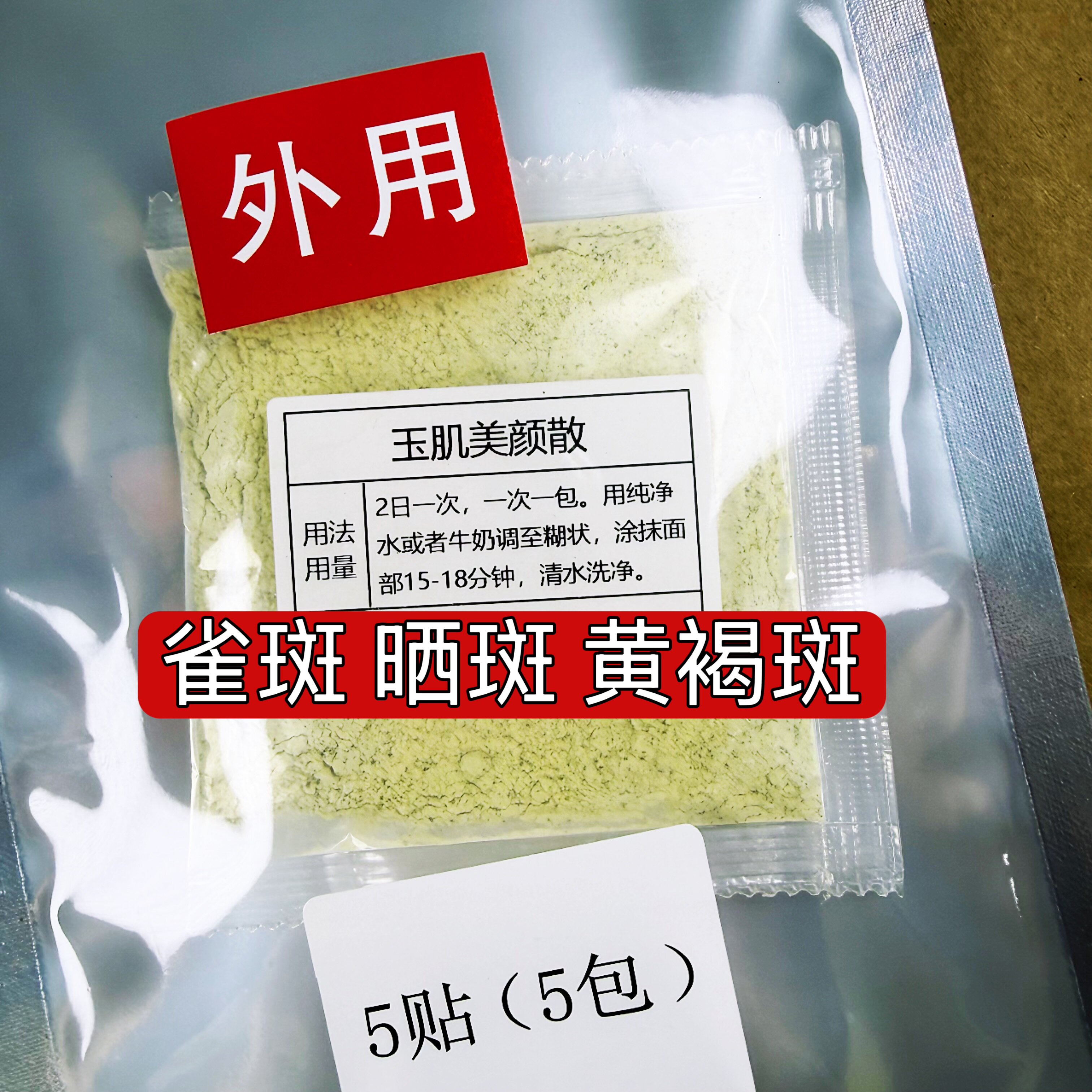 杭州医院【玉肌美颜散】雀斑 褐斑 痘印 晒斑 暗黄涂抹面膜