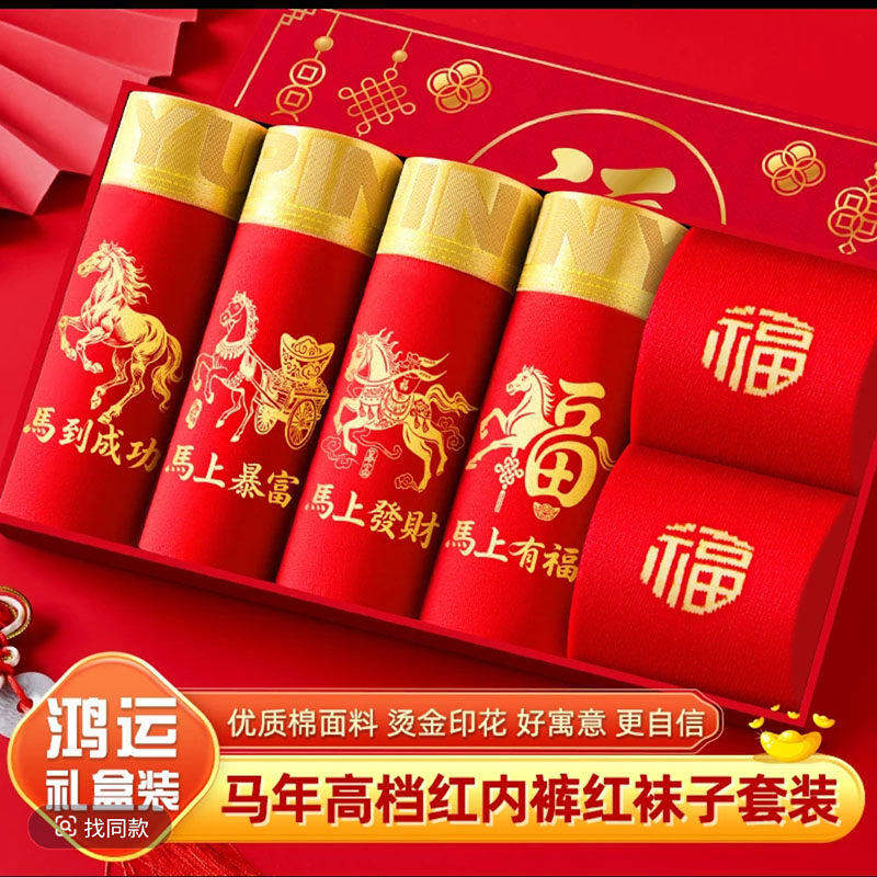 浪人颜男士内裤马年高档本命年红内裤红袜子套装纯棉四角鸿运短裤,女士内衣/男士内衣/家居服,男平角内裤,淘宝优惠券,粉丝福利购,淘宝优惠卷