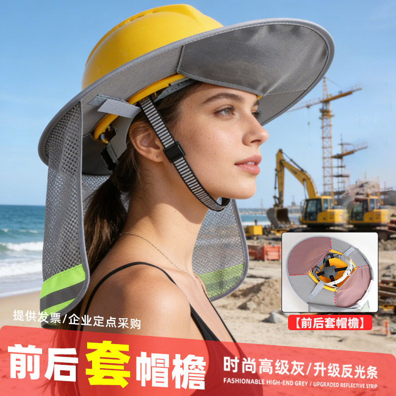 安全帽防晒遮阳帽檐夏季工地防晒透气施工遮阳帘罩前后套帽檐