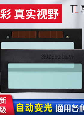 真彩自动变光镜片防打眼紫外线变色黑护目焊帽氩弧焊面罩电焊工接
