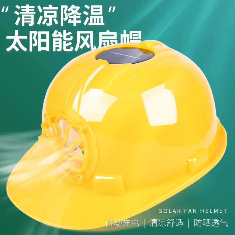 太阳能风扇帽子遮阳帽配帽檐防护降温骑行头盔面罩布夏季工地安全
