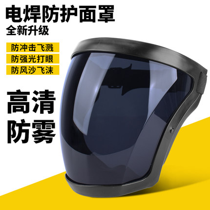 高清透明电焊面罩防护面屏防雾防灰尘焊接焊工专用防冲击打磨粉尘