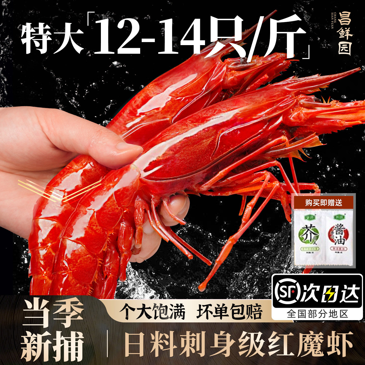 昌鲜园红魔虾特大鲜活刺身级东海红魔虾国产日料解冻即食海虾进口
