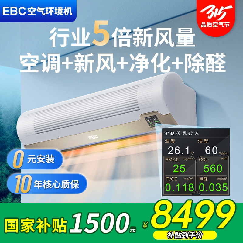 【千元补贴】EBC空气环境机新风空调挂机1.5匹净化除甲醛家用卧室 - ebc大家电旗舰店出品