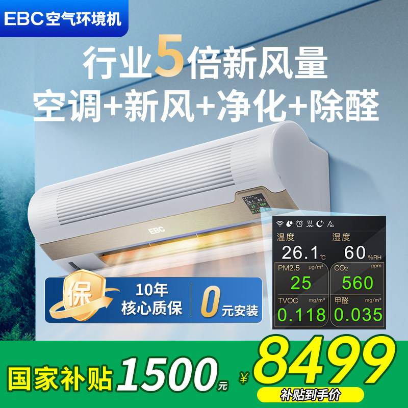 【千元补贴】EBC空气环境机新风空调挂机1.5匹净化除甲醛家用卧室,大家电,新风空调,淘宝优惠券,粉丝福利购,淘宝优惠卷