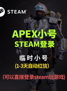 Apex账号Steam登录小号APEX白号初始账号1级临时号apex小号