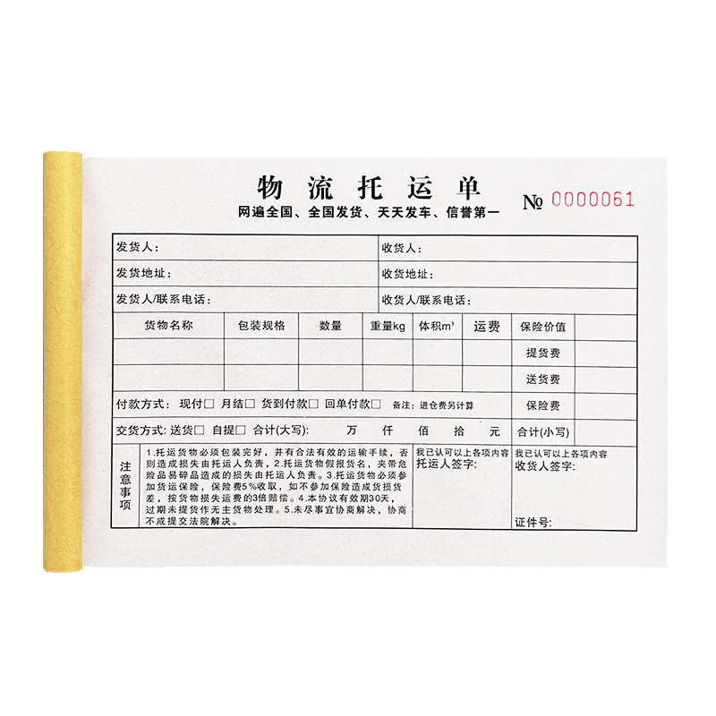 衡朵物流托运单二联三联货运放行条货物运输协议定制定做货运输运费单承运表收发货开票本单据托运协议合同书