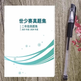 小学世少赛23456年级历年试题真题答案解析少年奥数竞赛选拔赛