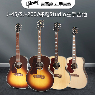 GIBSON吉普森SJ-200/J-45/Hummingbird蜂鸟Studio左手民谣木吉他