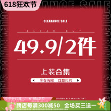 2件商品特价 自选拍下立减 三四三四双十一qc上衣大甩卖49.9元