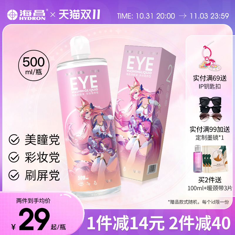 海昌英雄联盟联名洗眼液去异物洗眼水清洁眼睛眼部护理液缓解眼干