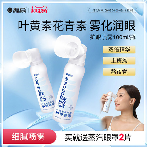 海昌叶黄素花青素护眼喷雾100ml
