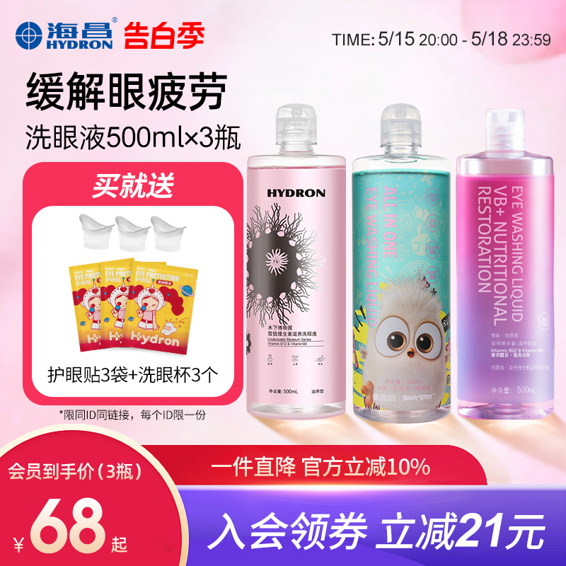 海昌【会员专享】洗眼液清洁眼部护理液眼部清洗水1500ml/3瓶